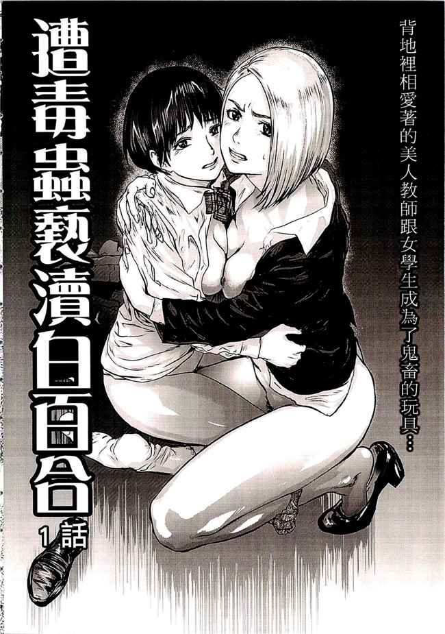 肉番少女漫画之[ピンク太郎] 白百合に毒蟲 ～密かに愛し合う美人教師と女生徒が鬼畜の玩具に本子
