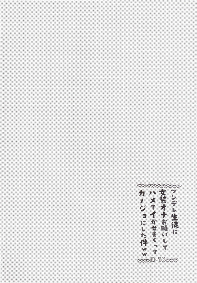 里番之[カンナビス(しまじ)]ツンデレ生徒に女装オナお願いしてハメてイかせまくってカノジョにした件lol本子