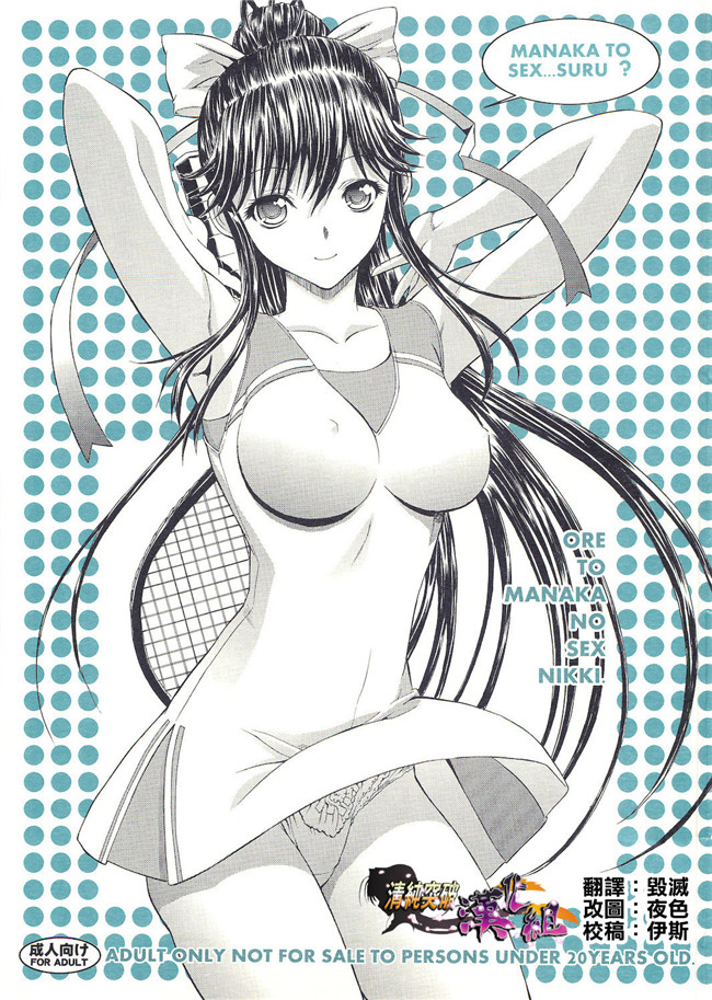 里番库漫画之[清純突破漢化組][鬼ノ仁]ORE TO MANAKA NO SEX NIKKI.便器本子