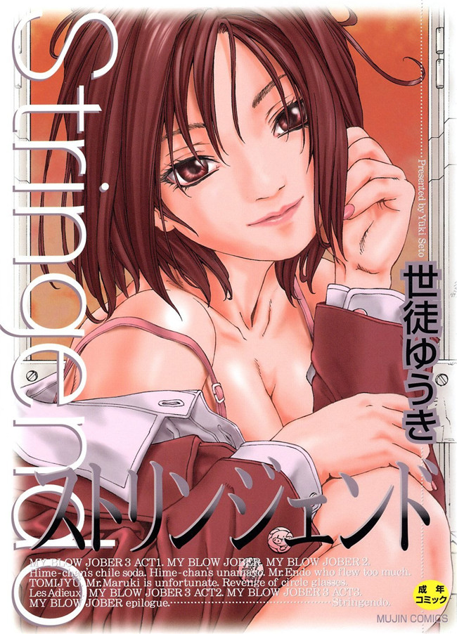 世徒ゆうき系列在线少女邪恶漫画之[世徒ゆうき] ストリンジェンド 