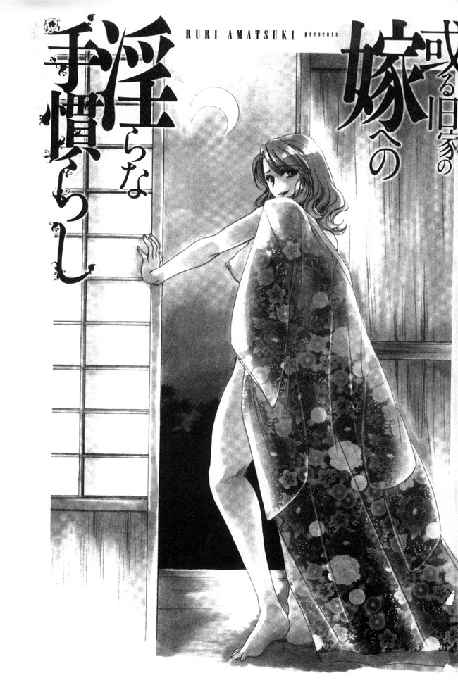 本子库[天月るり]里番臀控本子之或る旧家の嫁への淫らな手慣らし