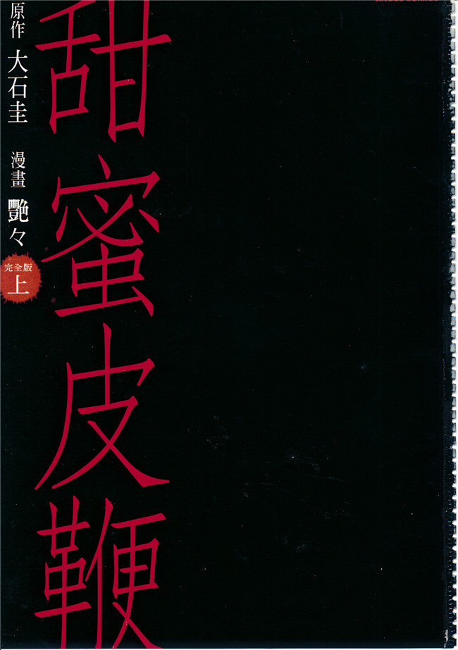 里番库无遮盖里番肉控本子之[艶々] 甘い鞭 上