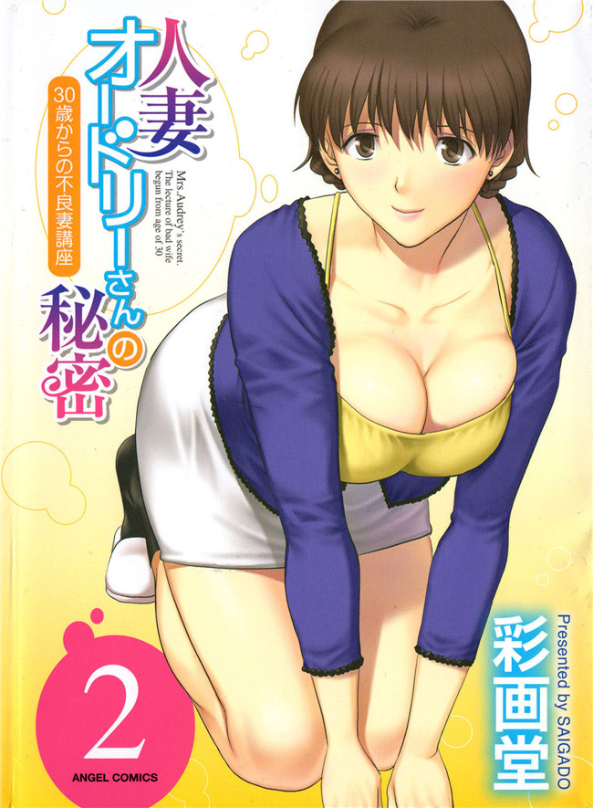 彩画堂漫画之人妻オードリーさんの秘密 ～30歳からの不良妻講座 2