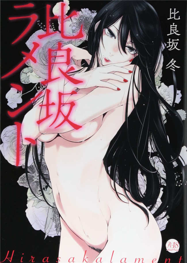 比良坂冬漫画无遮盖女仆本子之比良坂ラメント