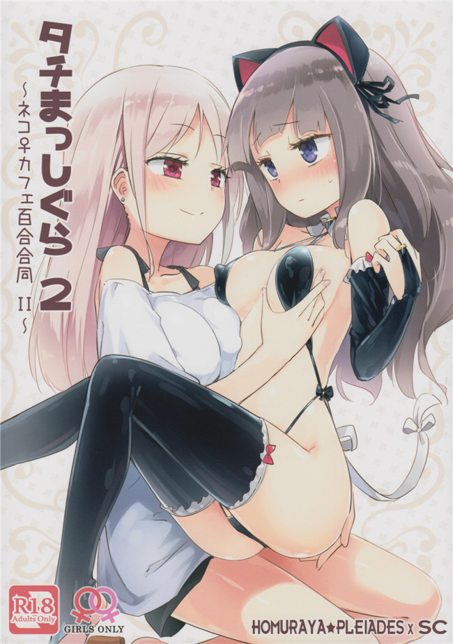 里番库AV漫画之[ほむら屋フレアテスSC (焔すはる、牛乳リンタ)]タチまっしくら2 ～ネコ♀カフェ百合合同II无遮盖本子