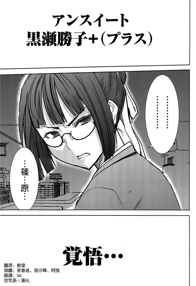 オリジナル日本狂三无遮盖本子之[田中あじ]アンスイート黒瀬勝子+(プラス)覚悟…
