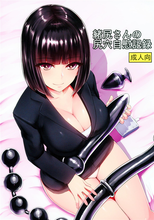 本子库肉番漫画大全之[石村屋 (いしむら)]緒尻さんの尻穴自慰記録