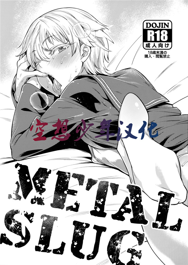 韩国绅士漫画之[MARIO ALMANAC (まりお)] METAL SLUG本子