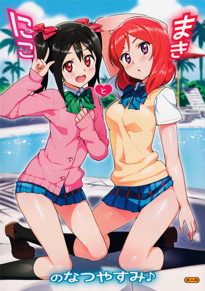 全彩漫画之[Number2 (たくじ)] にことまきのなつやすみ
