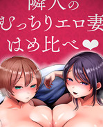 日本少女漫画之[鼠の母 (鼠のぼ、しゅんか企画)]隣人のむっちりエロ妻はめ比べ