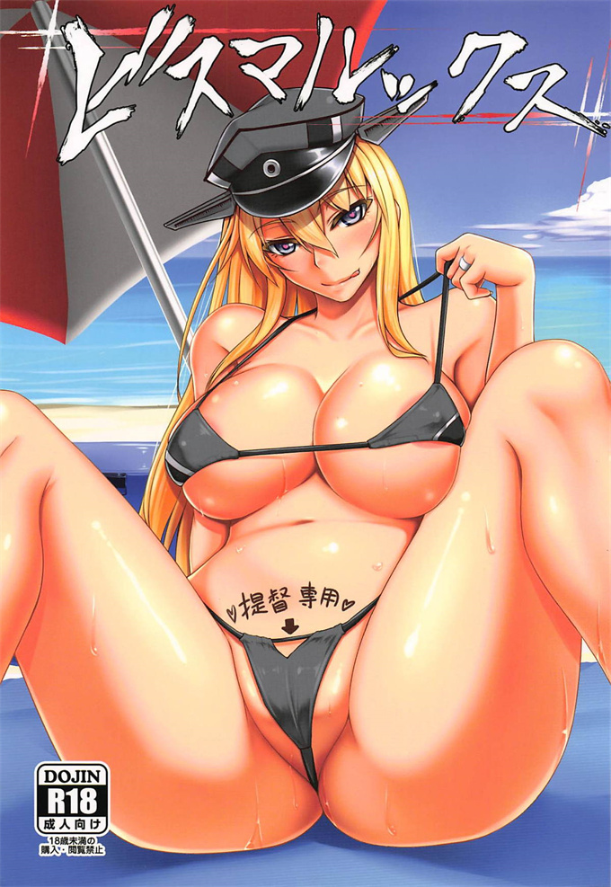里番库之[黒白デザイア (秋月からす)] ビスマルックス