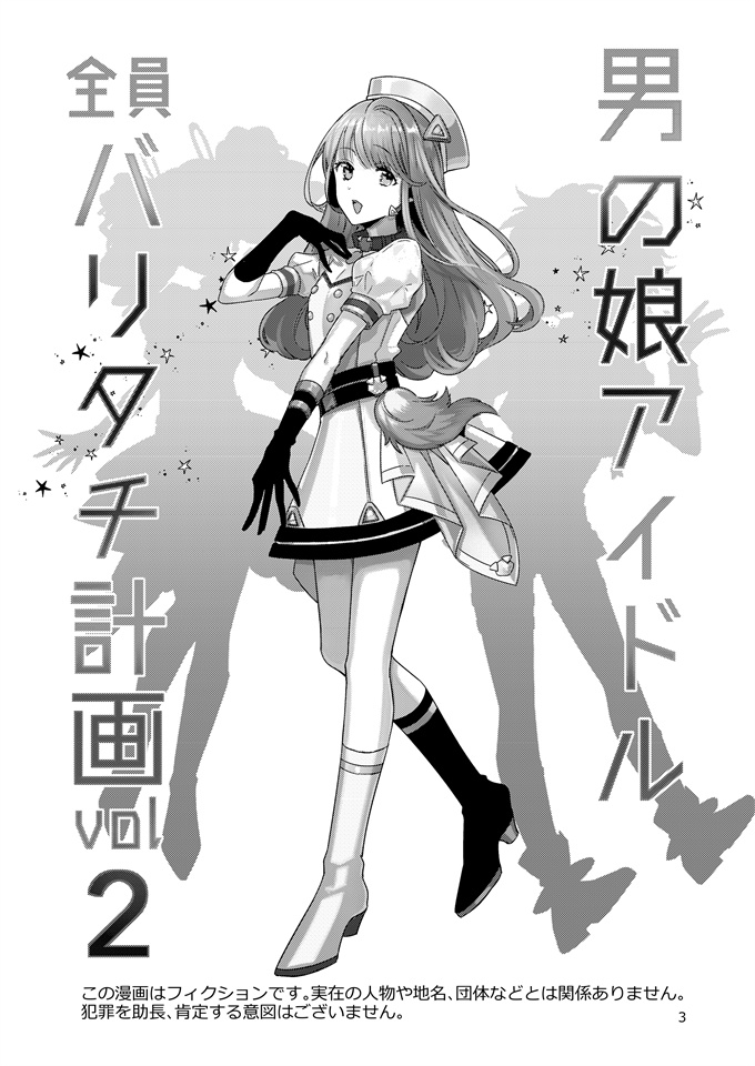 韩漫之[軽率(輪子湖わこ)]男の娘アイドル全員バリタチ計画vol2 - あやなんと元ヤンドルオタの場合