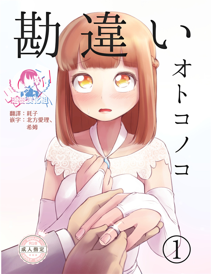 acg全彩本子之[KANAOSU (kana♂)] 勘違いオトコノコ