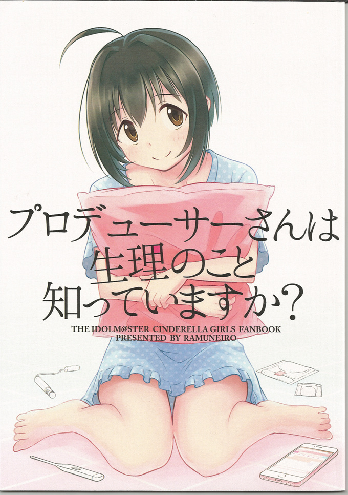 工口本子之[らむねいろ (雪もやし)] プロデューサーさんは生理のこと知っていますか？