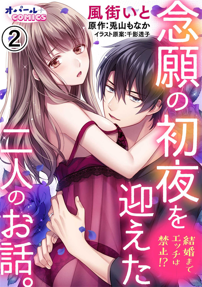 工口之[風街いと、兎山もなか]結婚までエッチは禁止！？念願の初夜を迎えた二人のお話。2