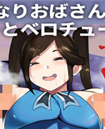 工口本子之[雲丹ピアノ楽団(雲丹ピアノ)]ふたなりおばさんバ先のメスガキとベロチューセックス