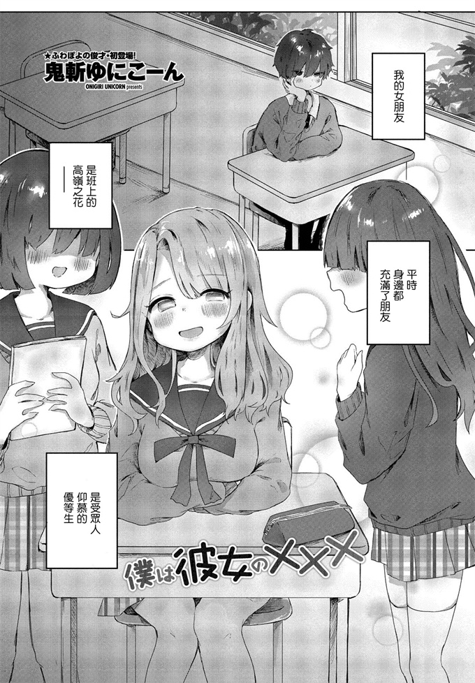 h漫画之[鬼斬ゆにこーん] 僕は彼女の×××