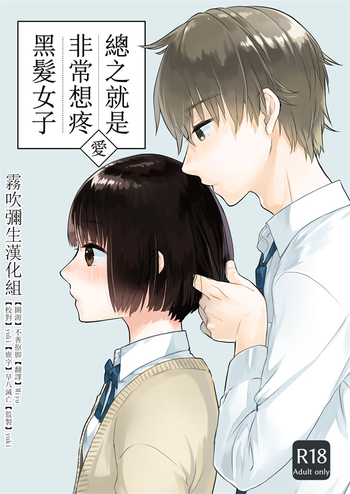 里番库本子之[中原水芋] 黒髪女子とにかく愛でたい 01