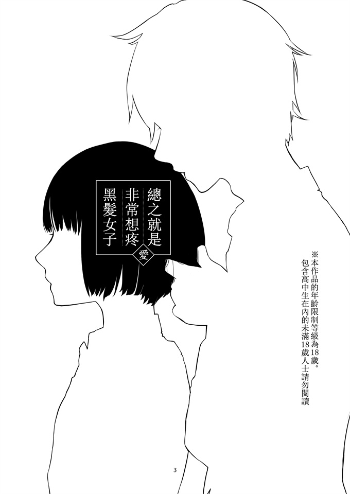 里番库本子之[中原水芋] 黒髪女子とにかく愛でたい 01