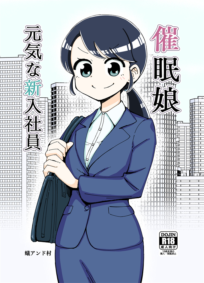 绅士本子[ありむらんど (蟻アンド村)]催眠娘～元気な新入社員