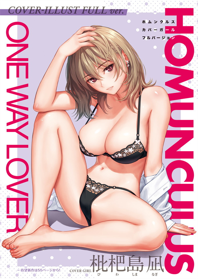 工口少女漫画之[ホムンクルス] One Way Lover