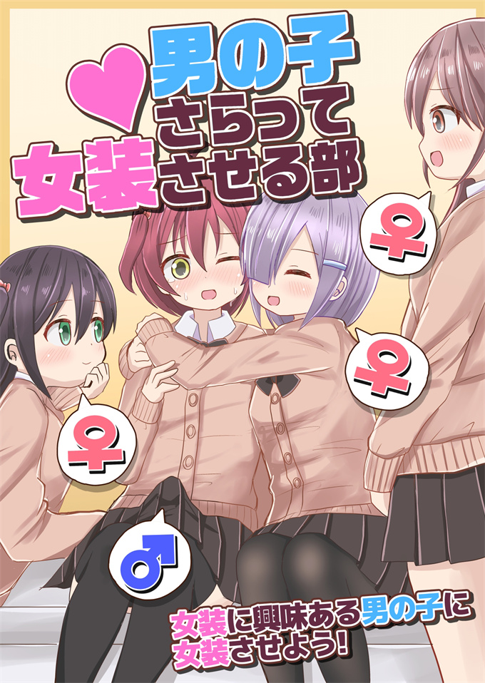 女优漫画之男の子さらって女装させる部 ～女装に興味ある男の子に女装させよう！