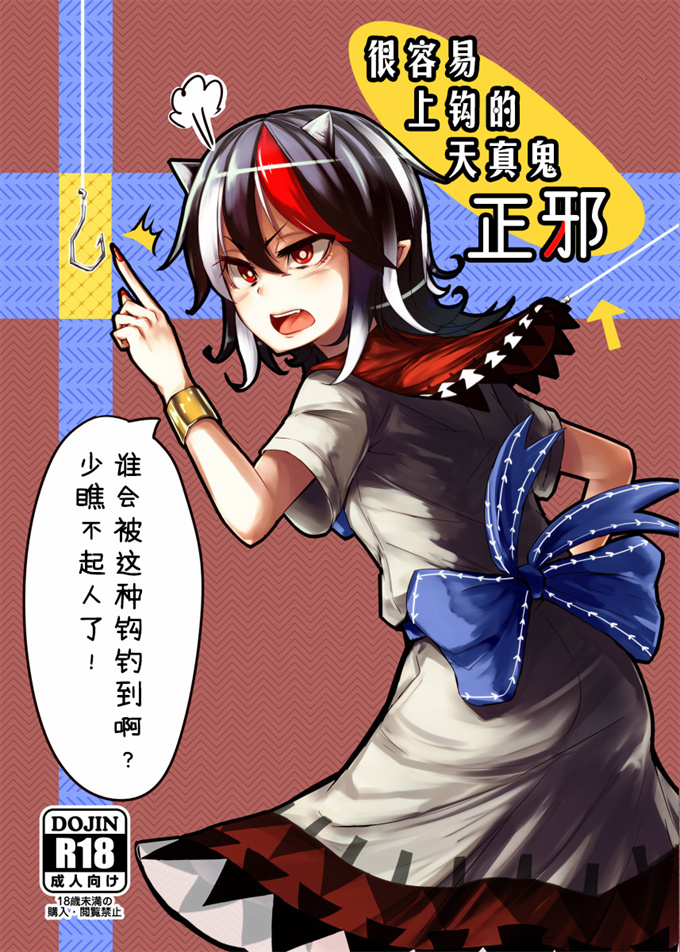邪恶帝之[水中ホワイト(かるぴ)]いともたやすく釣られる割とチョロイ正邪