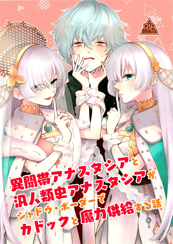 lol漫画之[カーテン(はる原)]異聞帯アナスタシアと汎人類史アナスタシアがシャドウボーダーでカドックと魔力供給する話