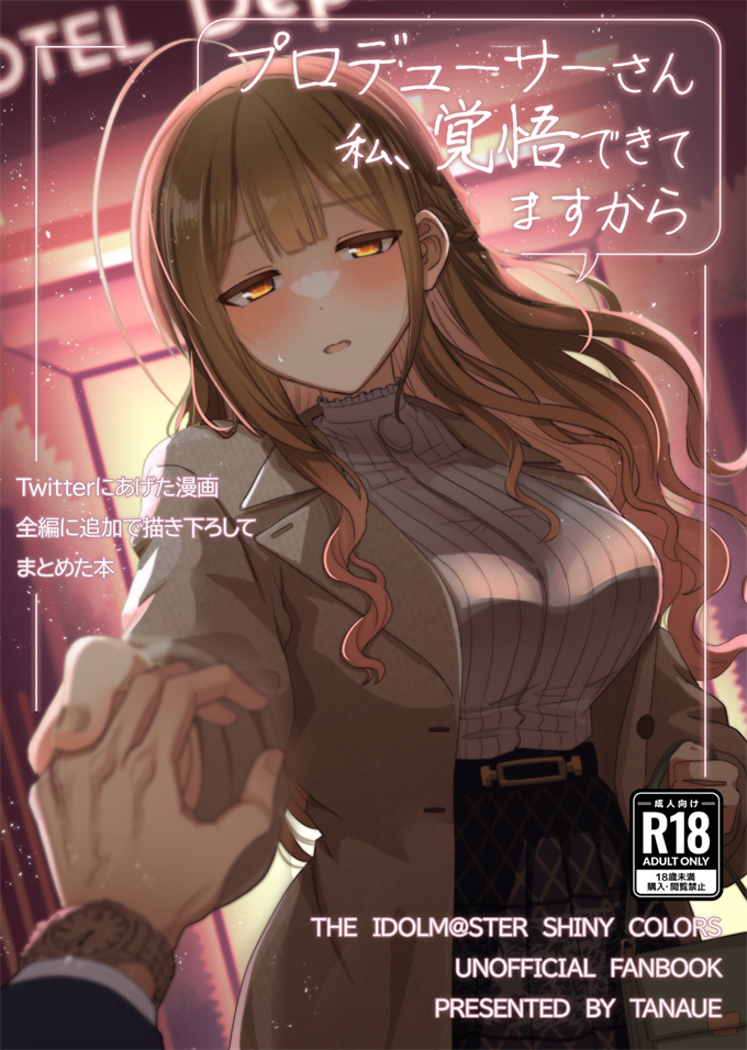 lol邪恶漫画之プロデューサーさん私、覚悟できてますから
