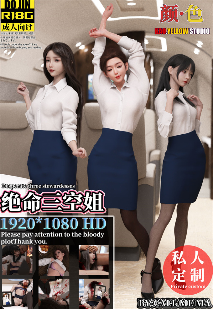 [3D]h漫画绝命三空姐