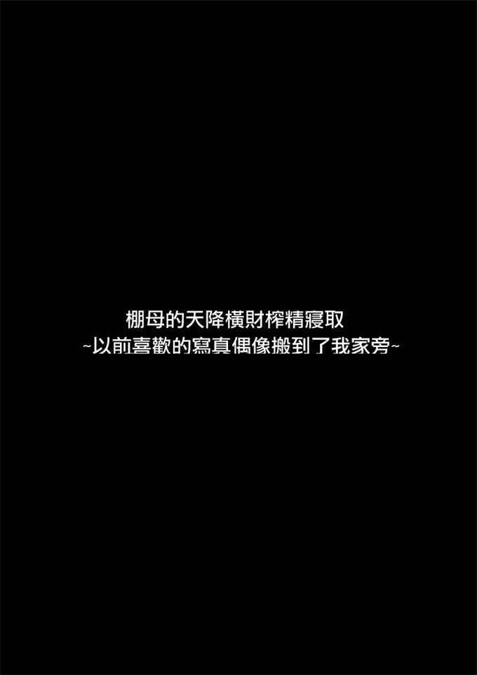 工口本子タナボタネトリ～昔好きだったグラドルが引っ越してきた