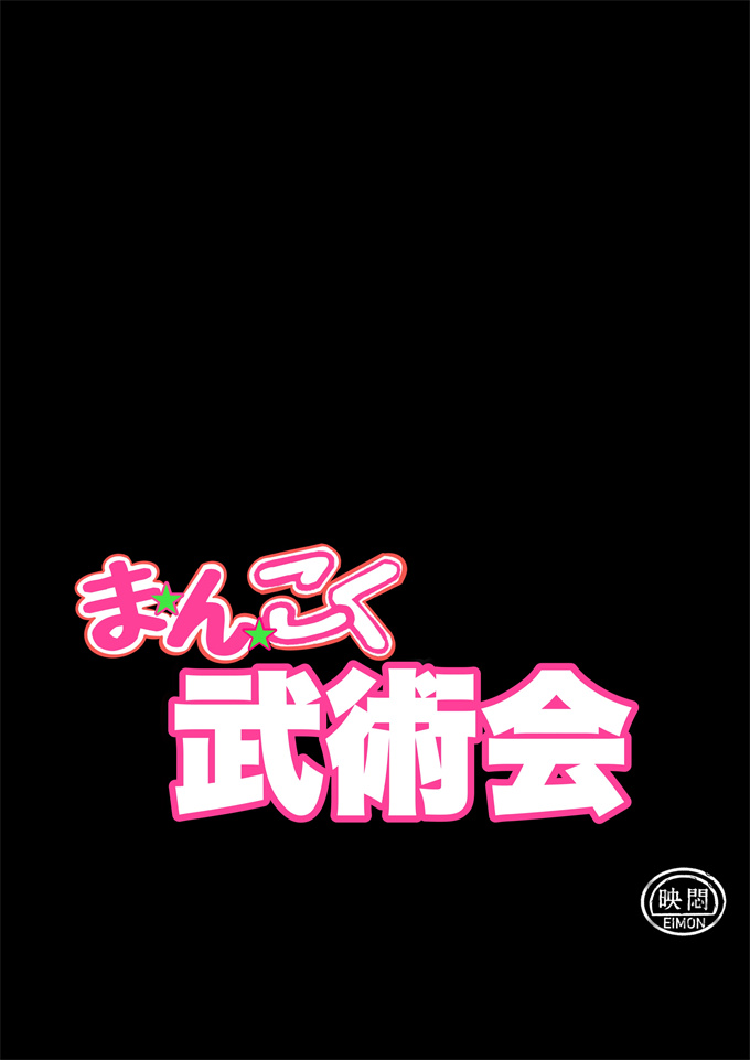 本子库全彩色本子之[岡本画伯]武術会1女子高生