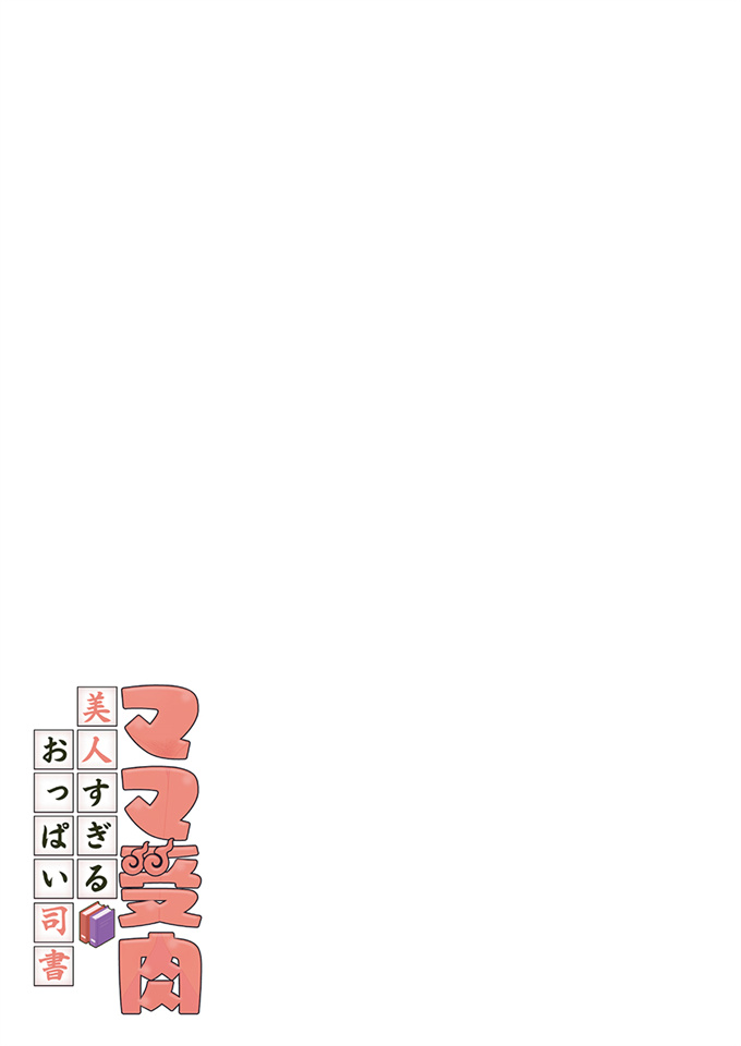福利漫画之ママ受肉 美人すぎるおっぱい司書