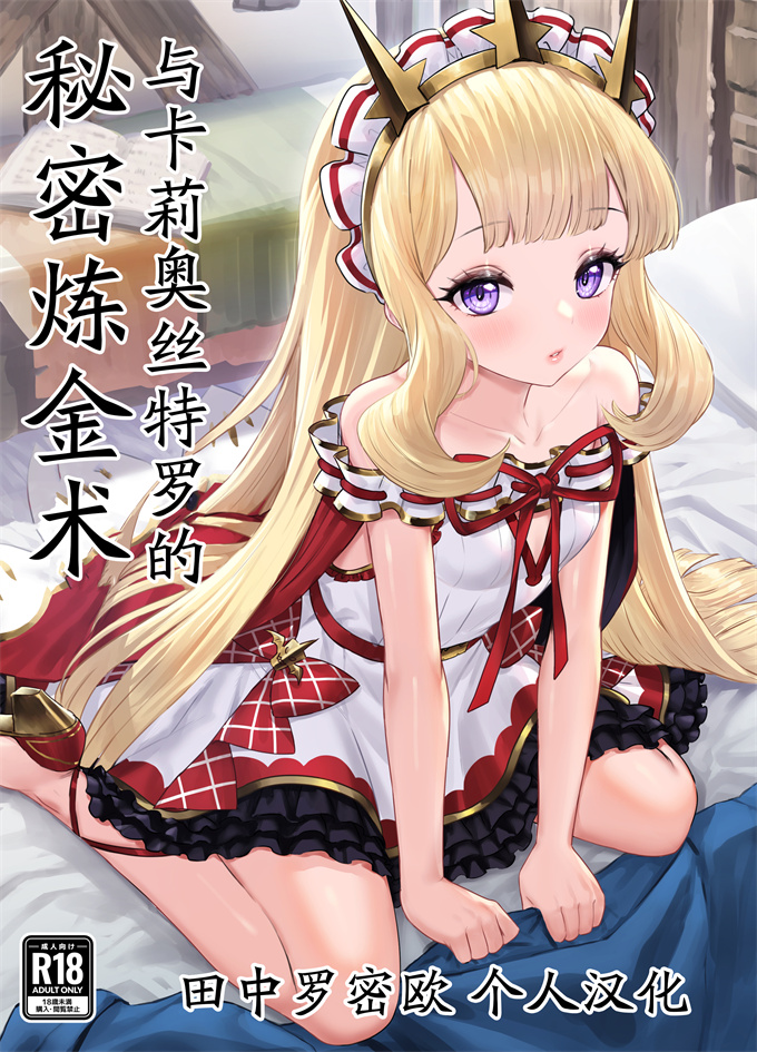日本肉控本子之カリオストロと秘密の錬金術