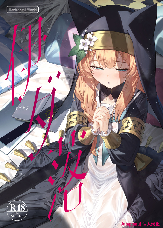 邪恶少女之[またのんき]伊ダ落