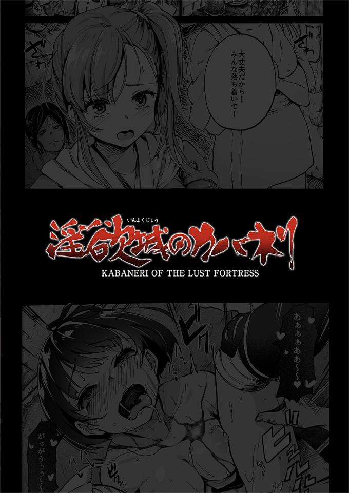 甲鉄城のカバネリ少女漫画之淫欲城のカバネリ