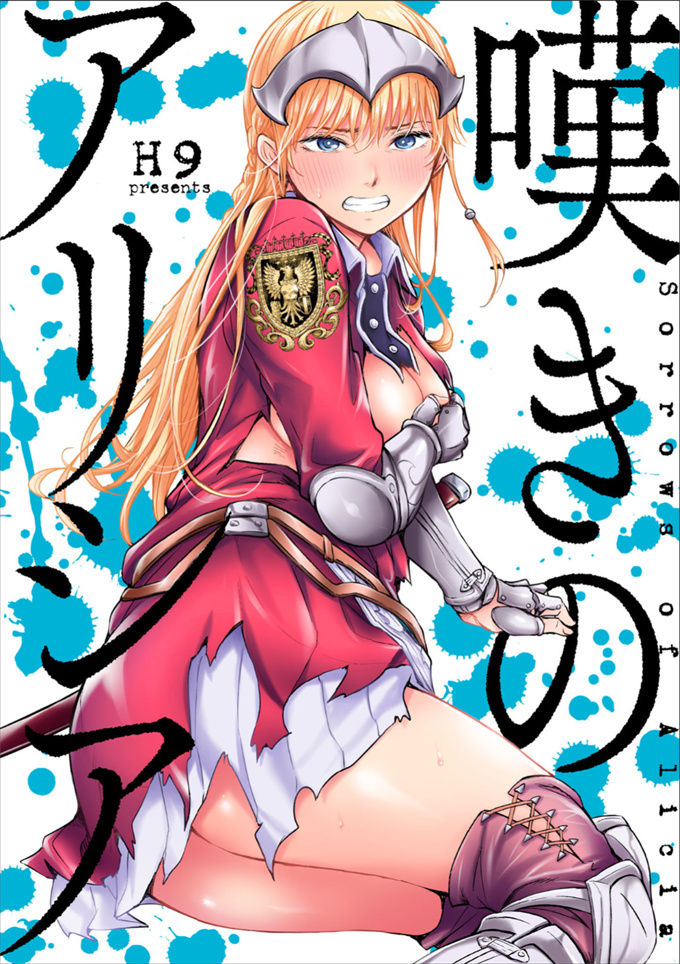 绅士本子之嘆きのアリシア 4