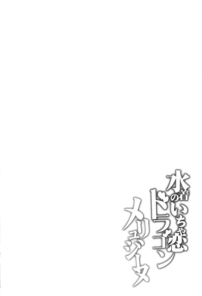 里番库之水着のいちゃ恋ドラゴン メリュジーヌ