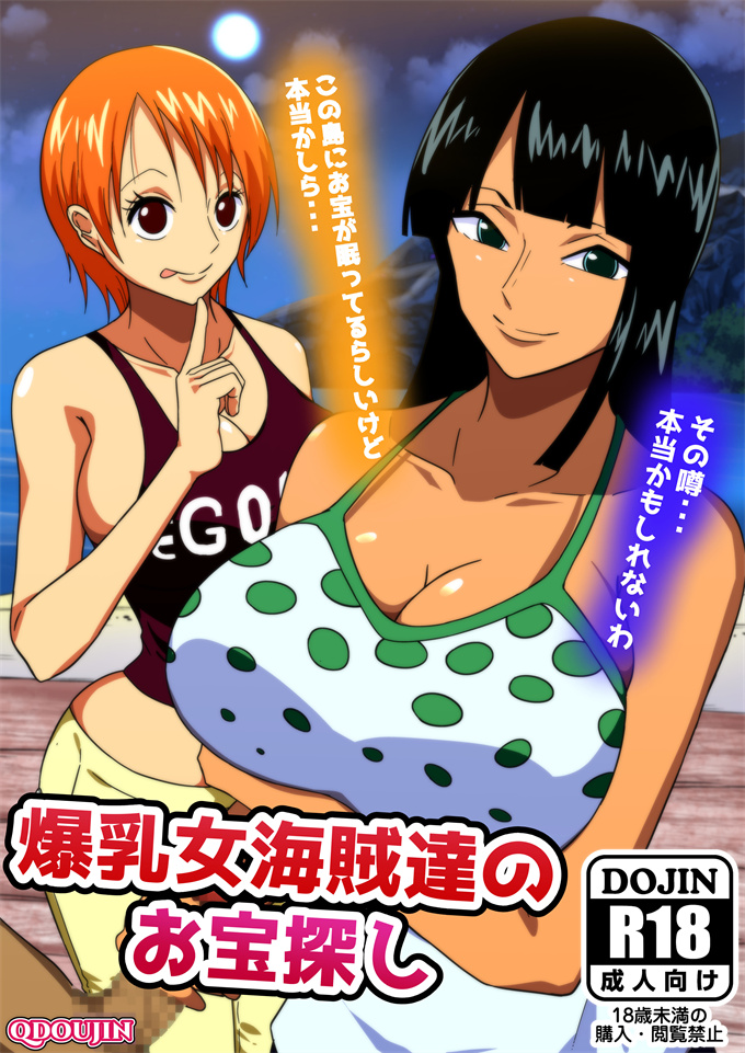 全彩漫画之真理之[Q同人]爆乳女海賊達のお宝探し