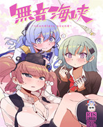 福利漫画本子之[氷倶楽部(こおりみず)]無音海峡