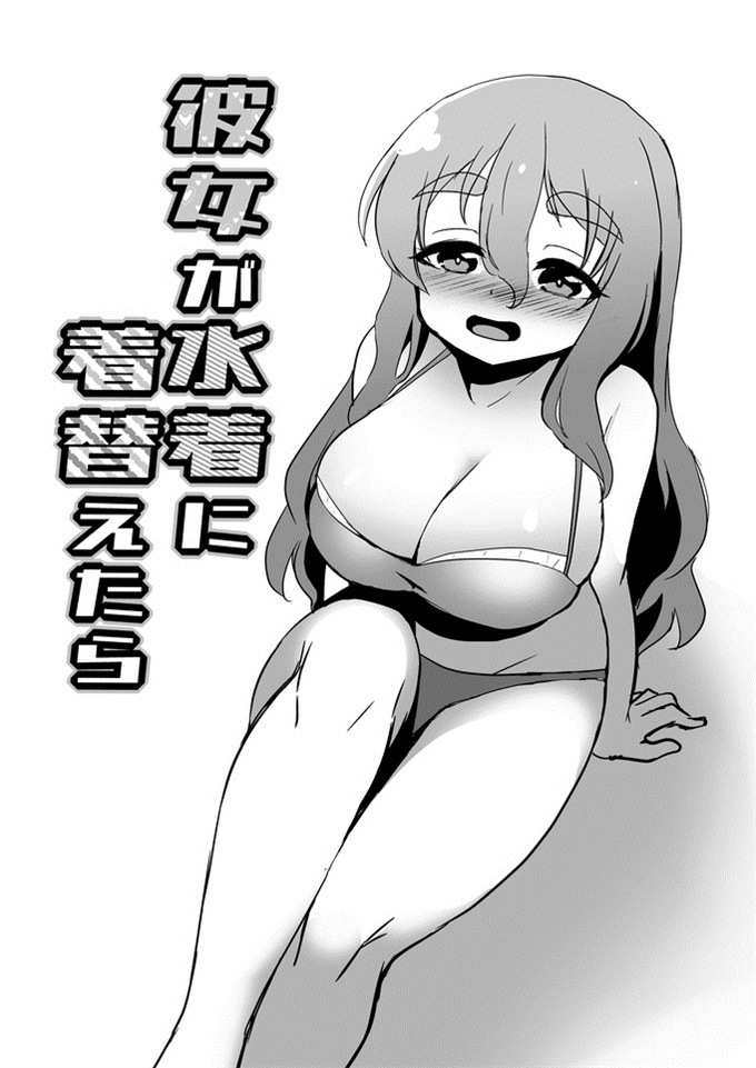 舰娘本子之[数の子] 彼女が水着に着替えたら