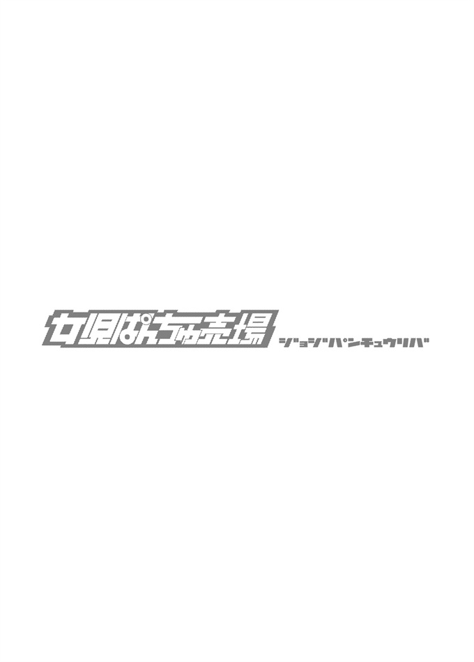 里番漫画之[女児ぱんちゅ売場]君は先生おオムツにしちゃう悪い子かな