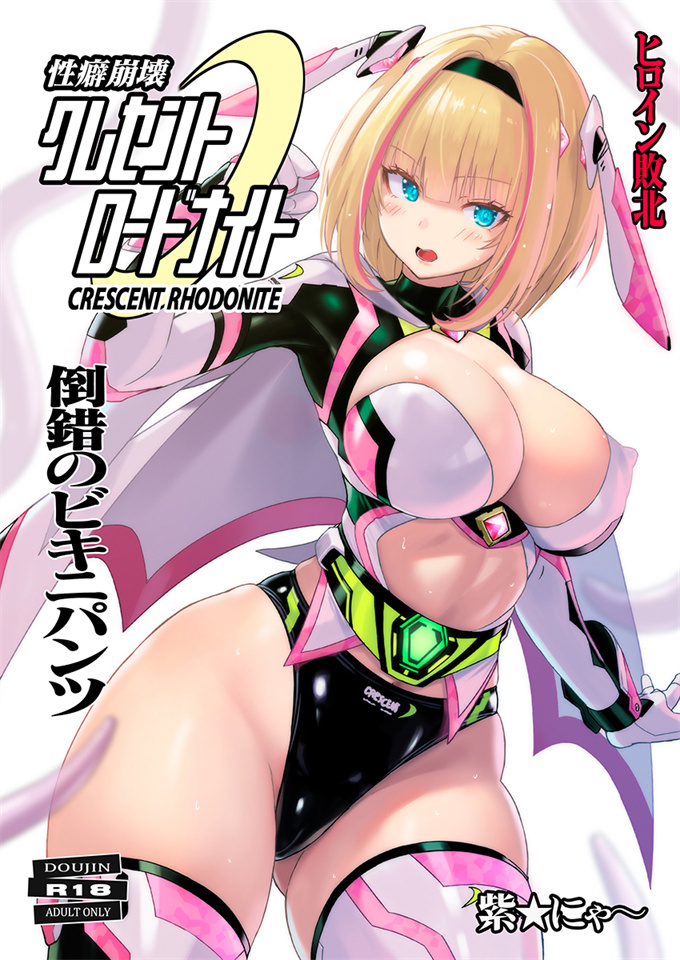 邪恶本子之[猫畑]性癖崩壊クレセントロードナイト倒錯のビキニパンツ