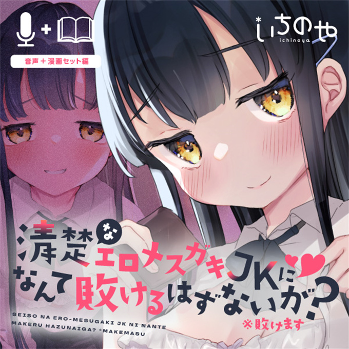 lol漫画之[いちのや(甘露アメ)]清楚なエロメスガキJKになんて敗けるはずないが敗けます