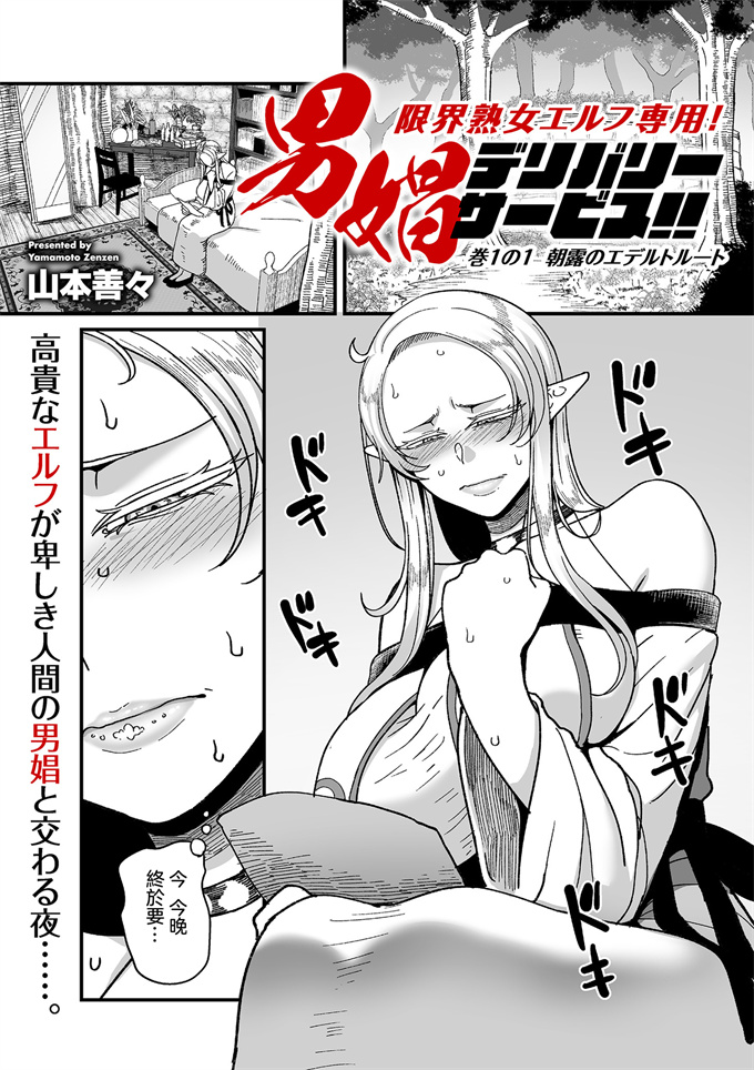 妖气漫画之[山本善々]限界熟女エルフ専用男娼デリバリーサービス！！巻１の朝露のエデルトルート