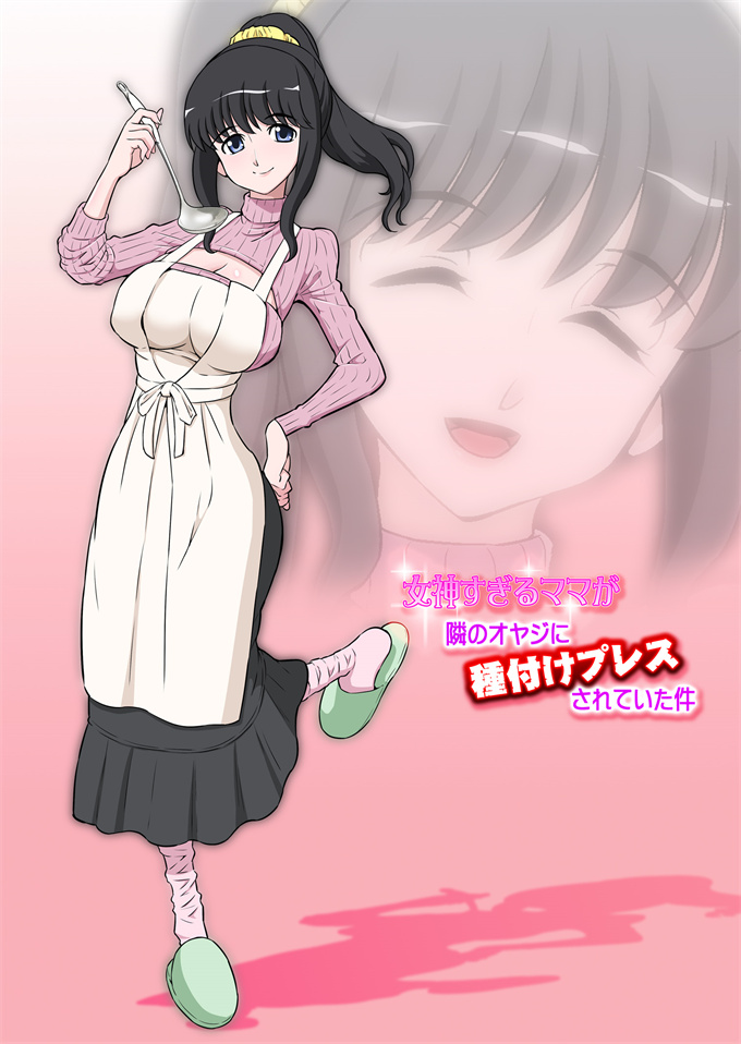 本子库全彩色无修改漫画之[どざむら]女神すぎるママが隣のオヤジに種付けプレスされていた件