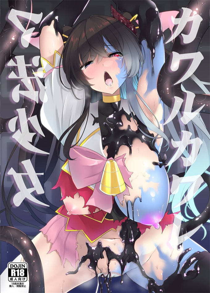 魔幻本子之[霧咲白狐]カワルカワレマ法少女