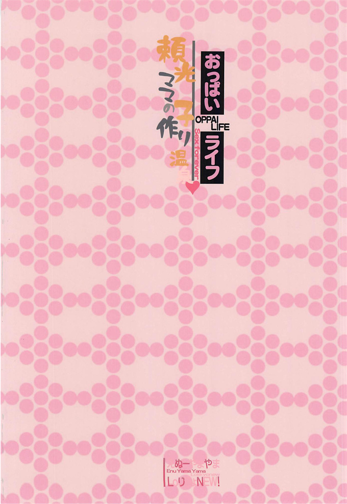 里番漫画网之[えぬーやまやま]おっぱいライフ 頼光ママの子作り温泉