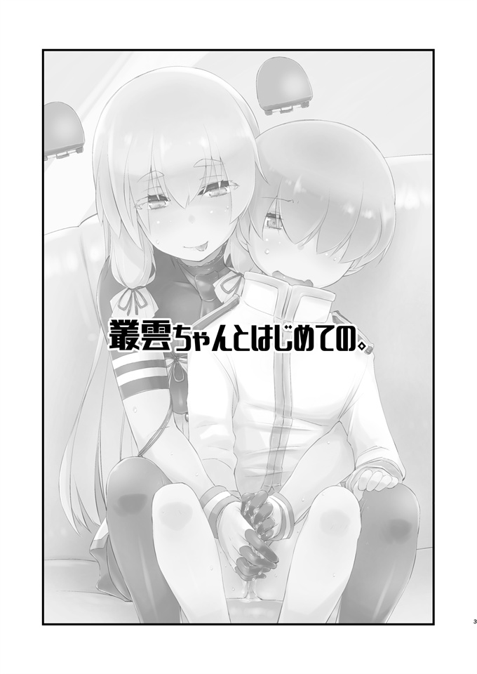 邪恶本子大全之[致命傷(弥舞秀人)]叢雲ちゃんとはじめての