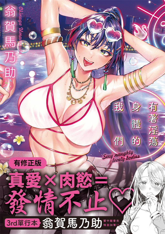 肉番漫画大全之[翁賀馬乃助]ヤらしいカラダのわたしたち